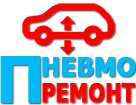 Срочный ремонт пневмоподвески в Pnevma-Spb по низким ценам